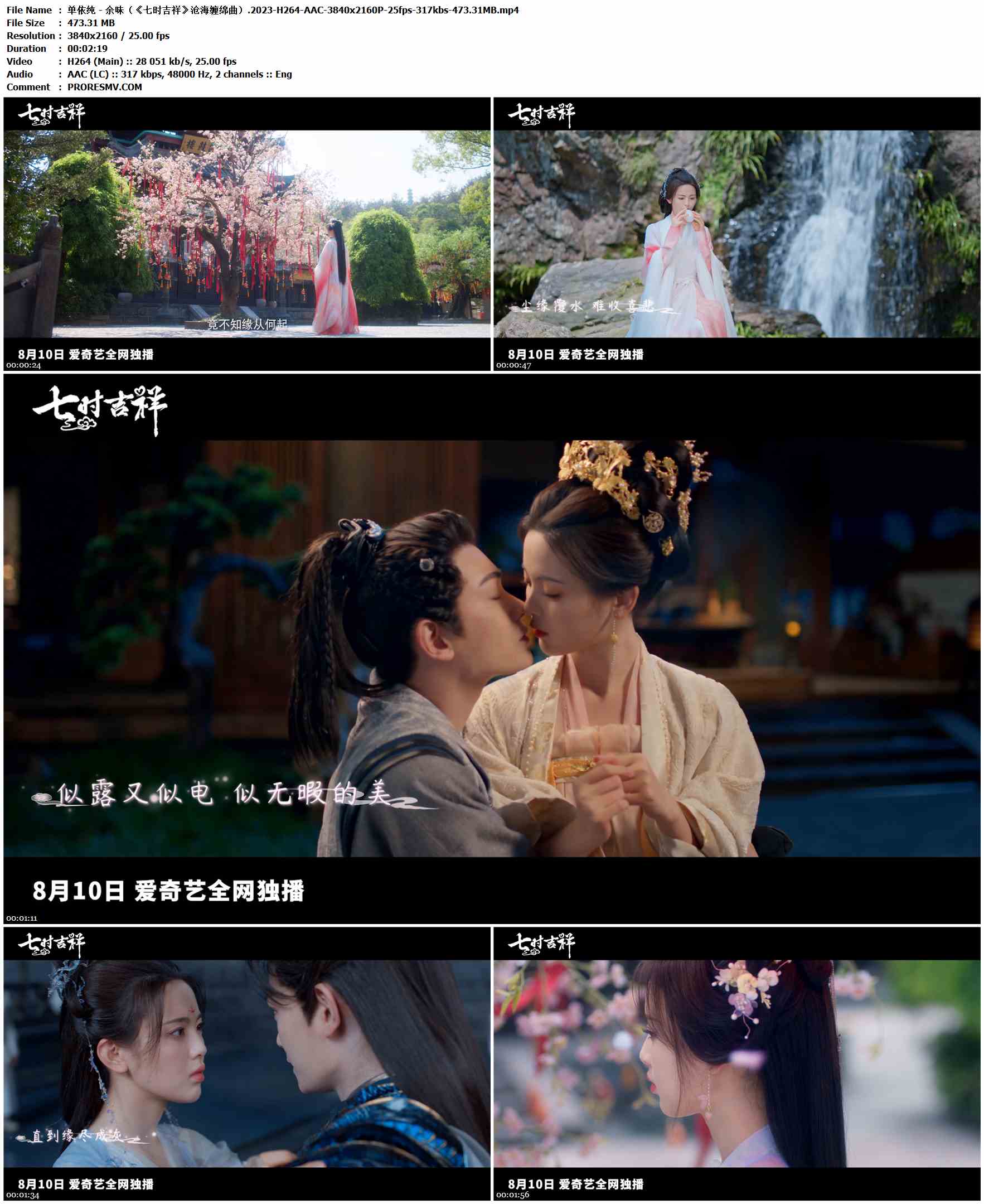 单依纯 - 余味（《七时吉祥》沧海缠绵曲）.2023-H264-AAC-3840x2160P-25fps-317kbs-473.31MB官方MV_高清MV